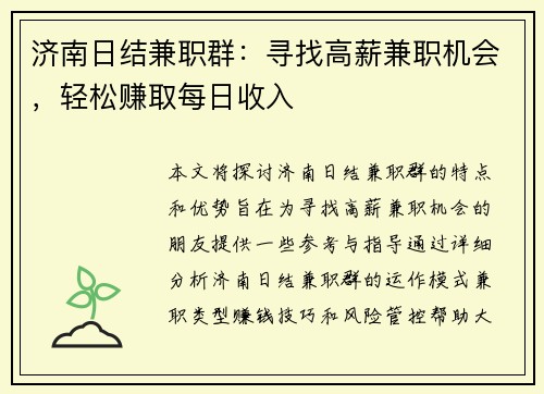 济南日结兼职群：寻找高薪兼职机会，轻松赚取每日收入