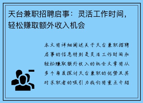 天台兼职招聘启事：灵活工作时间，轻松赚取额外收入机会