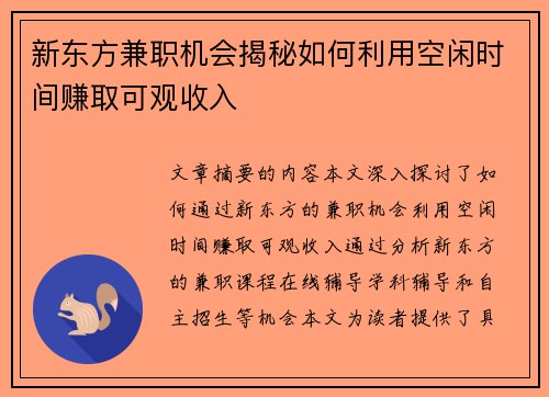 新东方兼职机会揭秘如何利用空闲时间赚取可观收入