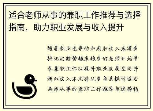 适合老师从事的兼职工作推荐与选择指南，助力职业发展与收入提升
