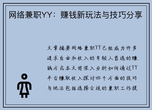 网络兼职YY：赚钱新玩法与技巧分享
