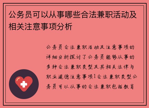 公务员可以从事哪些合法兼职活动及相关注意事项分析