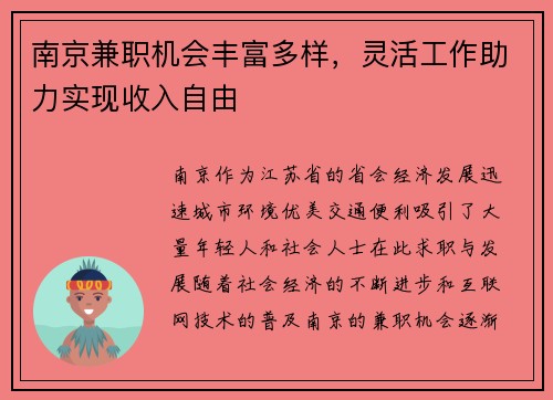 南京兼职机会丰富多样，灵活工作助力实现收入自由