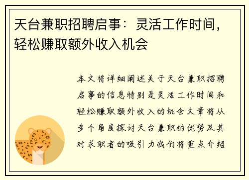 天台兼职招聘启事：灵活工作时间，轻松赚取额外收入机会