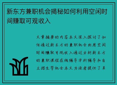 新东方兼职机会揭秘如何利用空闲时间赚取可观收入