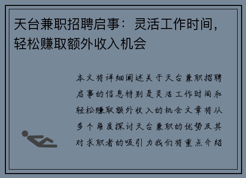 天台兼职招聘启事：灵活工作时间，轻松赚取额外收入机会