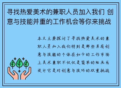 寻找热爱美术的兼职人员加入我们 创意与技能并重的工作机会等你来挑战