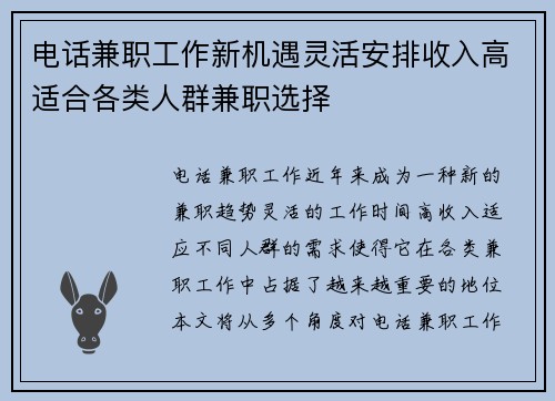 电话兼职工作新机遇灵活安排收入高适合各类人群兼职选择