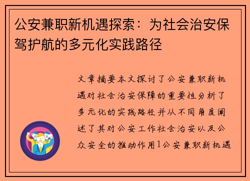 公安兼职新机遇探索：为社会治安保驾护航的多元化实践路径