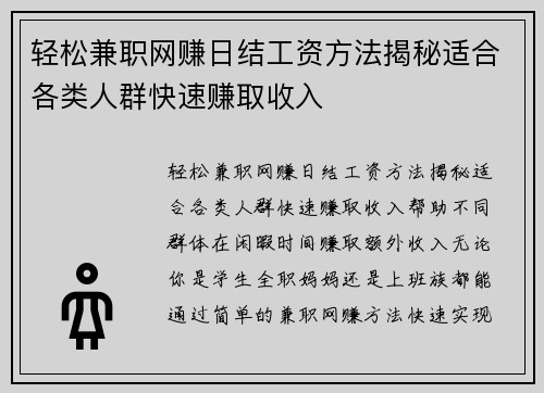 轻松兼职网赚日结工资方法揭秘适合各类人群快速赚取收入