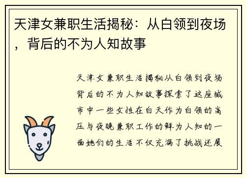 天津女兼职生活揭秘：从白领到夜场，背后的不为人知故事