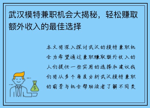 武汉模特兼职机会大揭秘，轻松赚取额外收入的最佳选择