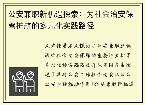 公安兼职新机遇探索：为社会治安保驾护航的多元化实践路径