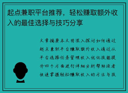 起点兼职平台推荐，轻松赚取额外收入的最佳选择与技巧分享