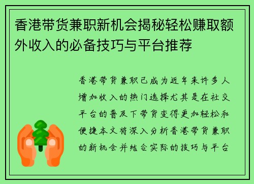 香港带货兼职新机会揭秘轻松赚取额外收入的必备技巧与平台推荐