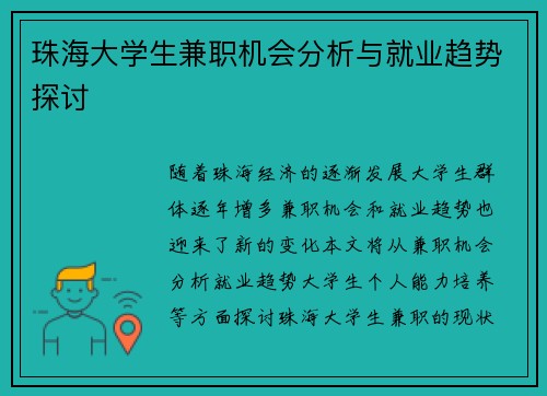 珠海大学生兼职机会分析与就业趋势探讨