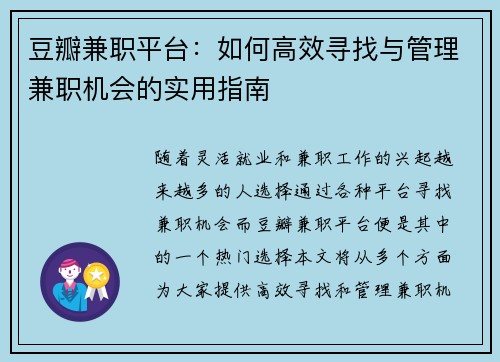 豆瓣兼职平台：如何高效寻找与管理兼职机会的实用指南