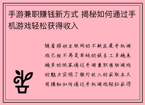 手游兼职赚钱新方式 揭秘如何通过手机游戏轻松获得收入