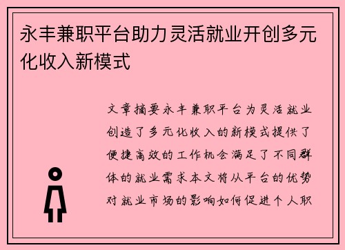 永丰兼职平台助力灵活就业开创多元化收入新模式