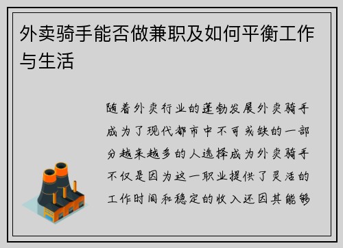 外卖骑手能否做兼职及如何平衡工作与生活