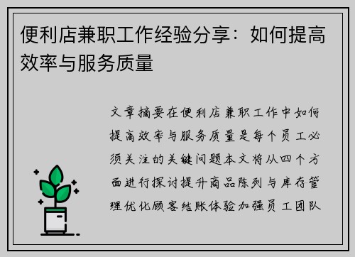 便利店兼职工作经验分享：如何提高效率与服务质量