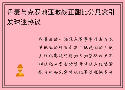 丹麦与克罗地亚激战正酣比分悬念引发球迷热议