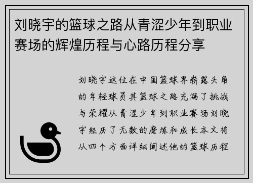 刘晓宇的篮球之路从青涩少年到职业赛场的辉煌历程与心路历程分享