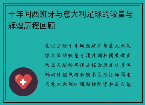 十年间西班牙与意大利足球的较量与辉煌历程回顾