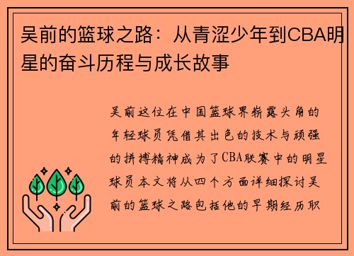 吴前的篮球之路：从青涩少年到CBA明星的奋斗历程与成长故事