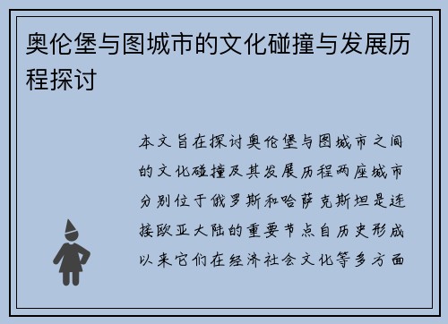 奥伦堡与图城市的文化碰撞与发展历程探讨