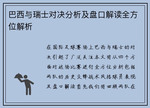 巴西与瑞士对决分析及盘口解读全方位解析
