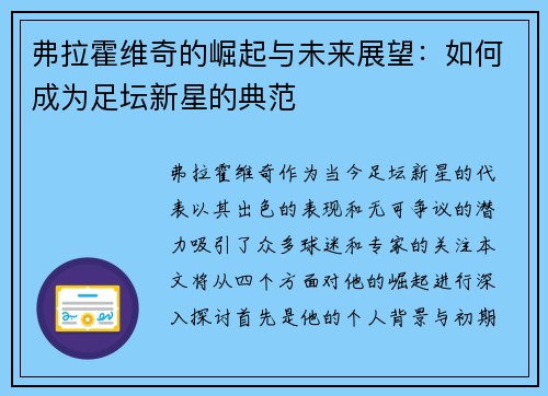弗拉霍维奇的崛起与未来展望：如何成为足坛新星的典范