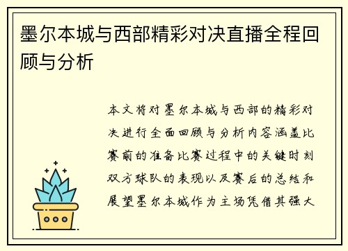 墨尔本城与西部精彩对决直播全程回顾与分析