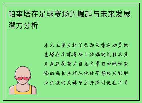 帕奎塔在足球赛场的崛起与未来发展潜力分析