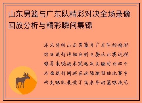 山东男篮与广东队精彩对决全场录像回放分析与精彩瞬间集锦