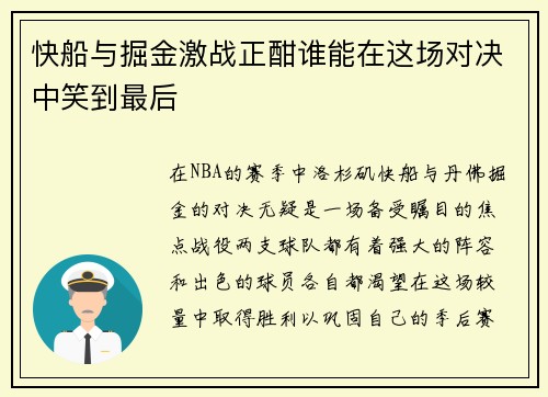 快船与掘金激战正酣谁能在这场对决中笑到最后