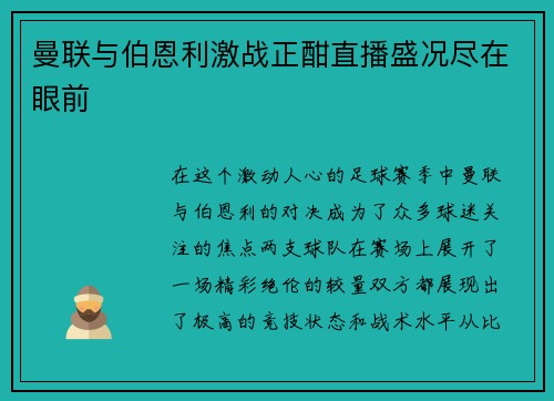 曼联与伯恩利激战正酣直播盛况尽在眼前