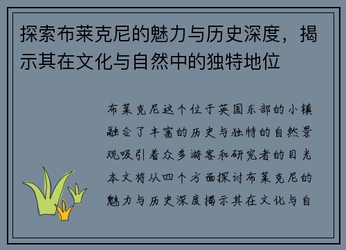 探索布莱克尼的魅力与历史深度，揭示其在文化与自然中的独特地位