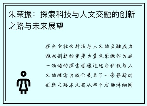 朱荣振：探索科技与人文交融的创新之路与未来展望